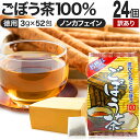 【訳あり】 お徳なごぼう茶 3g×52包×24個セット 賞味期限2026年1月以降 送料無料 宅配便 | ごぼう ごぼう茶 ゴボウ ゴボウ茶 茶葉 ティーパック ティーバッグ ダイエット 煮出し 100 無添加 100％ ノンカフェイン カフェインレス デカフェ アウトレット まとめ買い