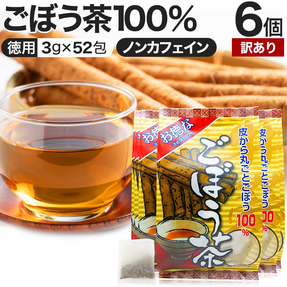 【訳あり】 お徳なごぼう茶 3g×52包×6個セット 賞味期限2025年6月以降 送料無料 宅配便 | ごぼう ごぼう茶 ゴボウ ゴボウ茶 茶葉 ティーパック ティーバッグ ダイエット 煮出し 100 無添加 100％ ノンカフェイン カフェインレス デカフェ アウトレット まとめ買い