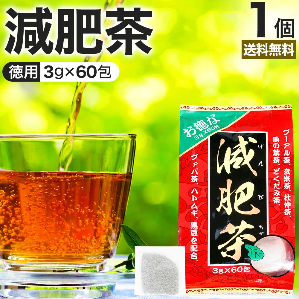 お徳な減肥茶 3g×60包 送料無料 宅配便 | 減肥茶 ダイエット ダイエット食品 100％ ティ ...