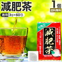 お徳な減肥茶 3g×60包 送料無料 宅配便 減肥茶 ダイエット ダイエット食品 100％ ティーパック ティーバッグ 玄米茶 プーアル茶 プーアール茶 どくだみ茶 グァバ グァバ茶 グアバ グアバ茶 ガバ茶 ガバちゃ 杜仲茶 ハトムギ茶 黒豆 黒豆茶 ハト麦 茶葉 無添加