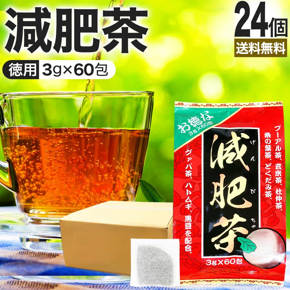 【6/10(月)26時迄30%OFF】 お徳な減肥茶 3g×60包×24個セット 送料無料 宅配便 | 減肥茶 ダイエット ダイエット食品 100％ ティーパック ティーバッグ 玄米茶 プーアル茶 プーアール茶 どくだみ茶 グァバ茶 グアバ グアバ茶 ガバ茶 杜仲茶 ハトムギ茶 黒豆 まとめ買い