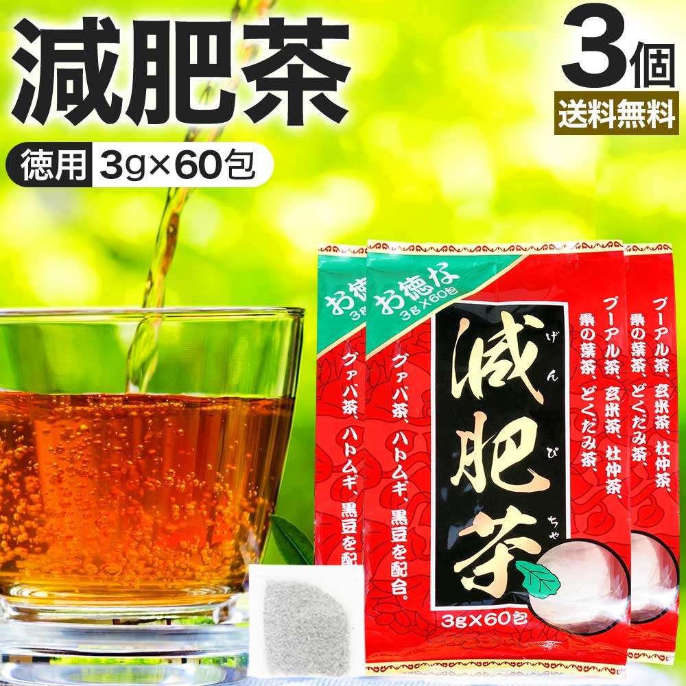 お徳な減肥茶 3g×60包×3個セット 送料無料 宅配便 | 減肥茶 ダイエット ダイエット食品 100％ ティーパック ティーバッグ 玄米茶 プーアル茶 プーアール茶 どくだみ茶 グァバ茶 グアバ グアバ茶 ガバ茶 杜仲茶 ハトムギ茶 黒豆 ハト麦 茶葉 無添加 黒豆茶 まとめ買い