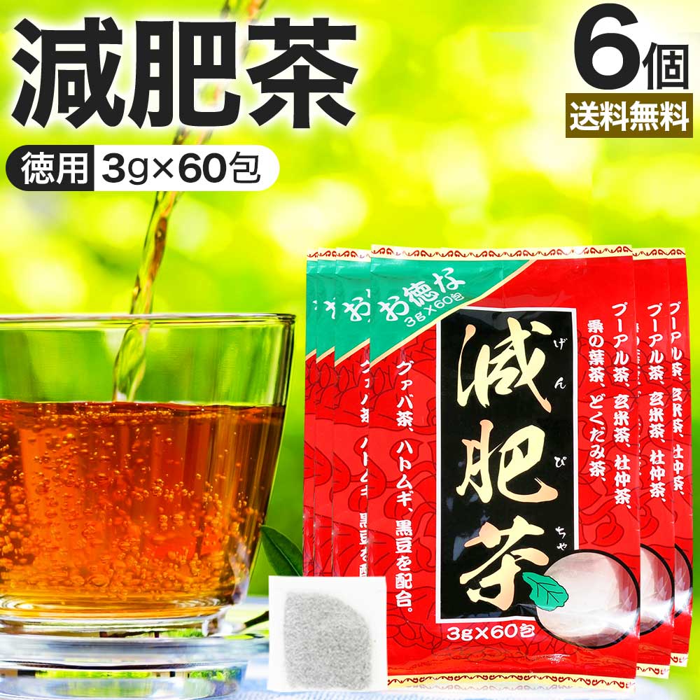 【6/10(月)26時迄20%OFF】 お徳な減肥茶 3g×60包×6個セット 送料無料 宅配便 | 減肥茶 ダイエット ダイエット食品 100％ ティーパック ティーバッグ 玄米茶 プーアル茶 プーアール茶 どくだみ茶 グァバ茶 グアバ グアバ茶 ガバ茶 杜仲茶 ハトムギ茶 黒豆 まとめ買い