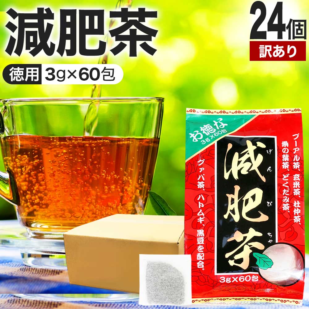 【訳あり】 お徳な減肥茶 3g×60包×24個セット 賞味期限2024年9月のみ 送料無料 宅配便 | 減肥茶 ダイエット ティーパック ティーバッグ 玄米茶 プーアル茶 どくだみ茶 グァバ茶 グアバ茶 ガバ茶 杜仲茶 ハトムギ茶 ハト麦 茶葉 無添加 100％ 黒豆 アウトレット まとめ買い