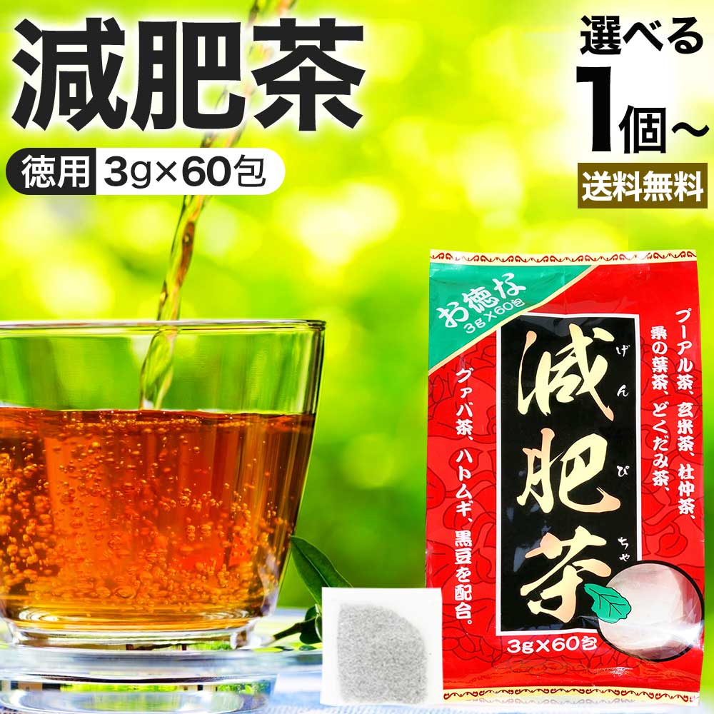 お徳な減肥茶 3g×60包 送料無料 宅配便 | 減肥茶 ダイエット ダイエット食品 100％ ティーパック ティーバッグ 玄米茶 プーアル茶 プーアール茶 どくだみ茶 グァバ グァバ茶 グアバ グアバ茶 ガバ茶 ガバちゃ 杜仲茶 ハトムギ茶 ハト麦 黒豆 黒豆茶 茶葉 無添加