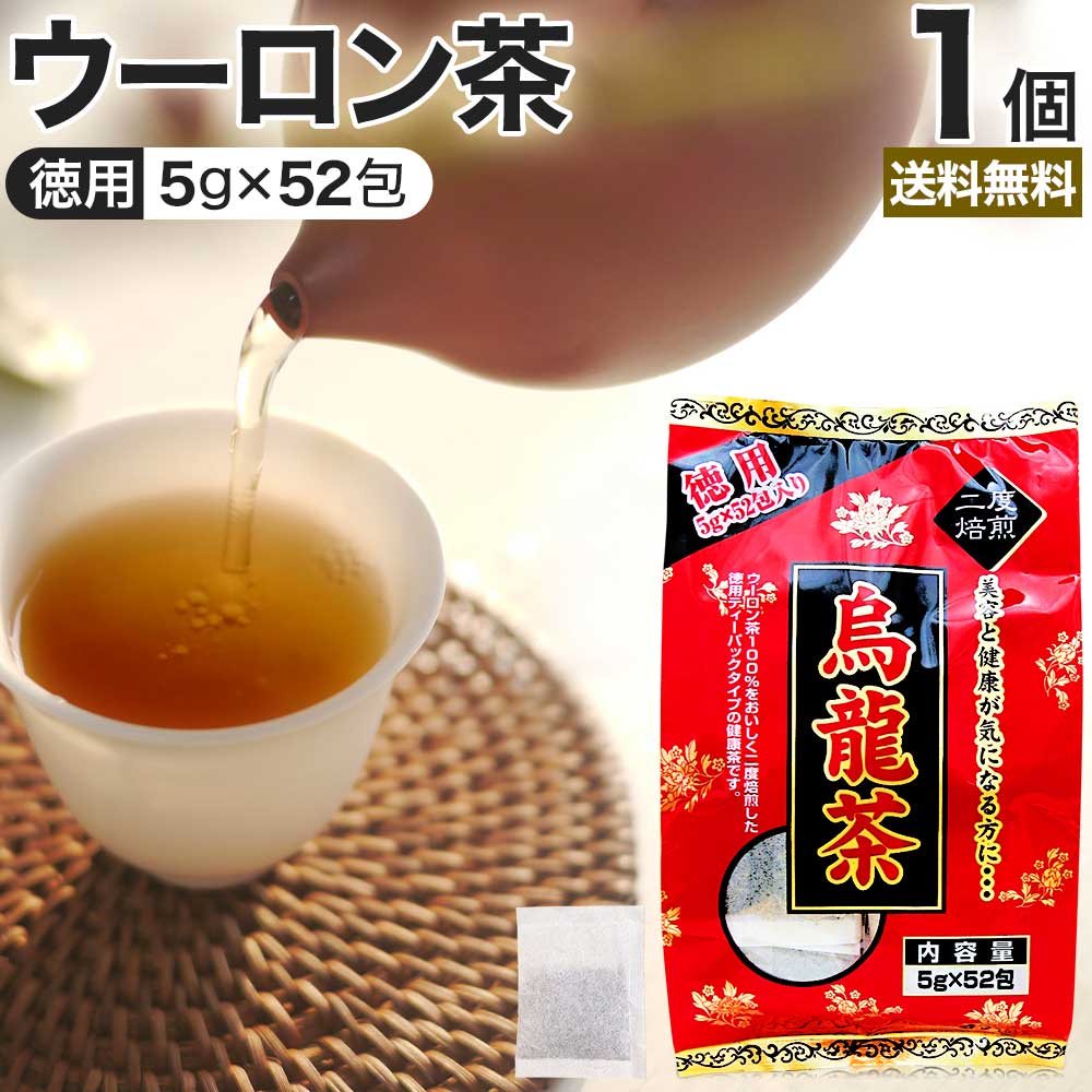 徳用 烏龍茶 5g×52包 送料無料 宅配便 | 烏龍茶 ウーロン ウーロン茶 うーろん茶 減肥茶 減肥 茶 ダイエット ダイエット食品 茶葉 煮出し 無添加 100％ 100 ティーパック ティーバッグ パック お茶 おすすめ