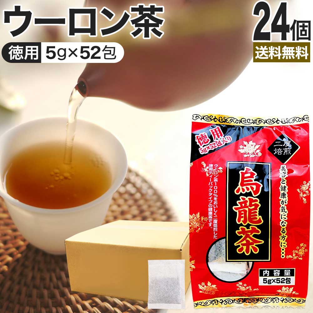 徳用 烏龍茶 5g×52包×24個セット 送料無料 宅配便 | 烏龍茶 ウーロン ウーロン茶 うーろん茶 減肥茶 減肥 茶 ダイエット ダイエット食品 茶葉 煮出し 無添加 100％ 100 ティーパック ティーバッグ パック お茶 おすすめ