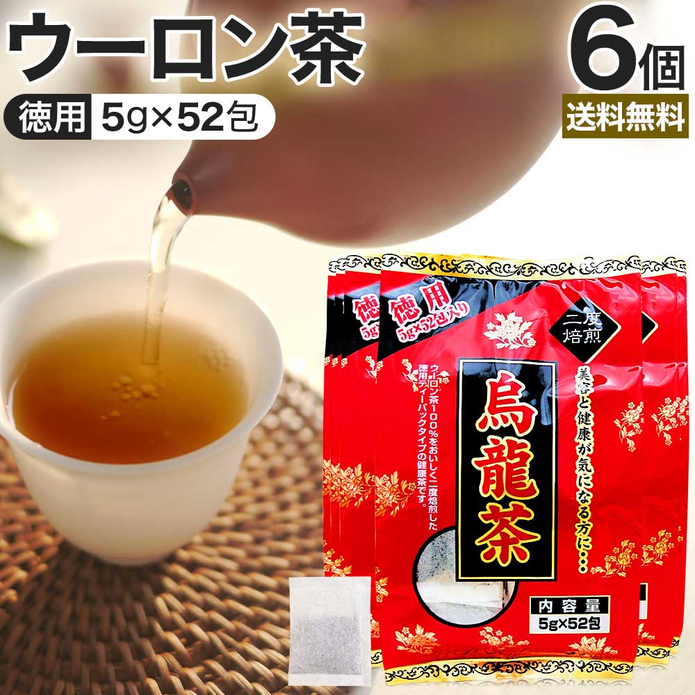 徳用 烏龍茶 5g×52包×6個セット 送料無料 宅配便 | 烏龍茶 ウーロン ウーロン茶 うーろん茶 減肥茶 減肥 茶 ダイエット ダイエット食品 茶葉 煮出し 無添加 100％ 100 ティーパック ティーバッグ パック お茶 おすすめ