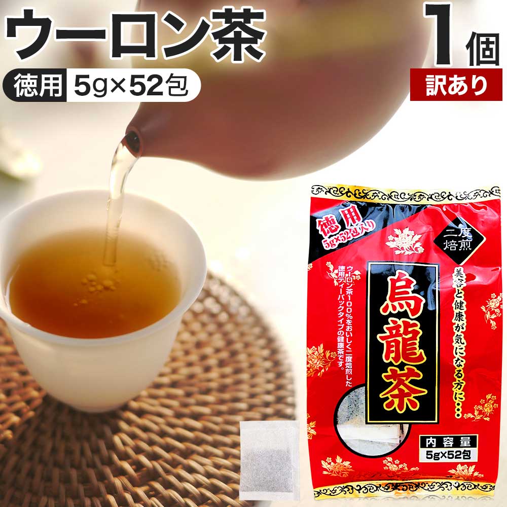 【訳あり】 徳用 烏龍茶 5g×52包 賞味期限2024年9月以降 送料無料 宅配便 | 烏龍茶 ウーロン ウーロン茶 うーろん茶 減肥茶 減肥 茶 ダイエット ダイエット食品 茶葉 煮出し 無添加 100％ 100 ティーパック ティーバッグ パック