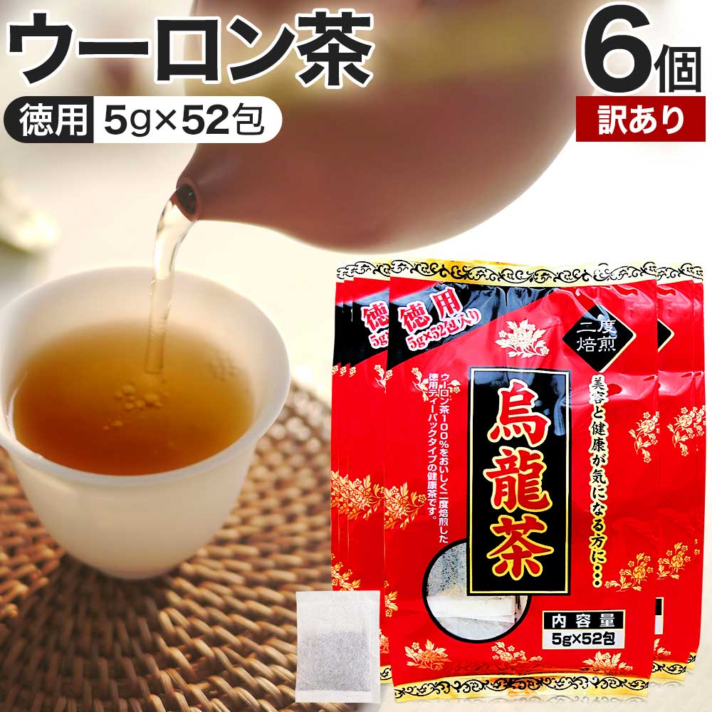 【訳あり】 徳用 烏龍茶 5g×52包×6個セット 賞味期限2024年7月のみ 送料無料 宅配便 | 烏龍茶 ウーロン ウーロン茶 うーろん茶 減肥茶 減肥 茶 ダイエット ダイエット食品 茶葉 煮出し 無添加 100％ 100 ティーパック ティーバッグ パック