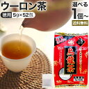 徳用 烏龍茶 5g×52包 送料無料 宅配便 | 烏龍茶 ウーロン ウーロン茶 うーろん茶 減肥茶 減肥 茶 ダイエット ダイエット食品 茶葉 煮出し 無添加 100％ 100 ティーパック ティーバッグ パック お茶 おすすめ