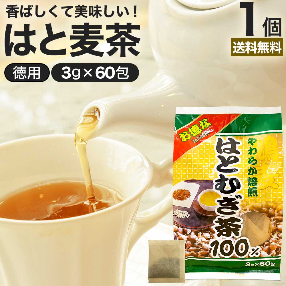 お徳なはとむぎ茶100 3g×60包 賞味期限2025年11月以降 送料無料 宅配便 | はとむぎ茶 100% ティーパック ハトムギ ハトムギ茶 はとむぎ はと麦茶 はとむぎちゃ 煮出し ノンカフェイン カフェインレス デカフェ 茶葉 無添加 ティーバッグ お茶