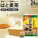 お徳なはとむぎ茶100 3g×60包×24個セット 賞味期限2025年11月以降 送料無料 宅配便 | はとむぎ茶 100% ティーパック ハトムギ ハトムギ茶 はと麦 はとむぎちゃ 煮出し ノンカフェイン カフェインレス 茶葉 無添加 ティーバッグ お茶 まとめ買い