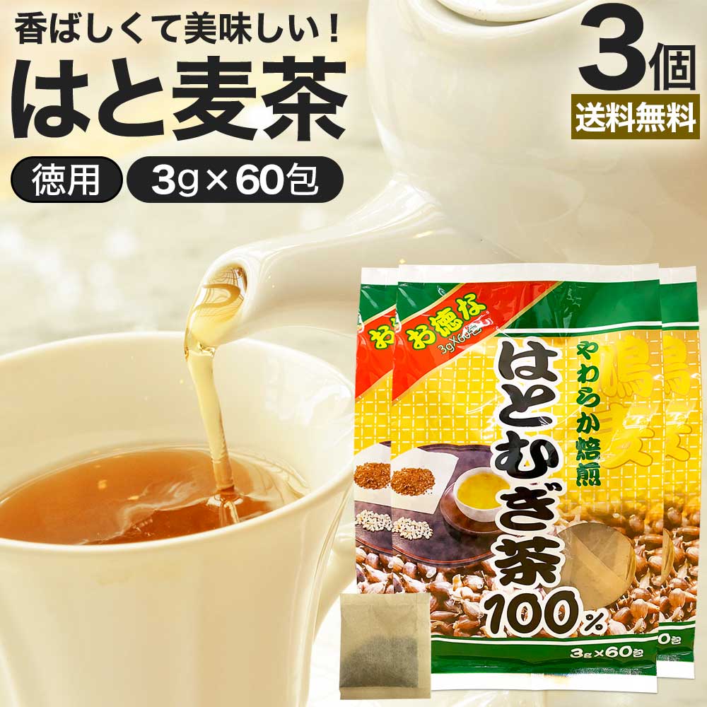 お徳なはとむぎ茶100 3g×60包×3個セット 賞味期限2025年11月以降 送料無料 宅配便 はとむぎ茶 100 ティーパック ハトムギ ハトムギ茶 はとむぎちゃ 煮出し ノンカフェイン カフェインレス デカフェ 茶葉 無添加 ティーバッグ お茶 まとめ買い