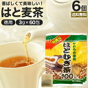 お徳なはとむぎ茶100 3g×60包×6個セット 賞味期限2025年11月以降 送料無料 宅配便 はとむぎ茶 100 ティーパック ハトムギ ハトムギ茶 はとむぎちゃ 煮出し ノンカフェイン カフェインレス 茶葉 無添加 ティーバッグ お茶 まとめ買い