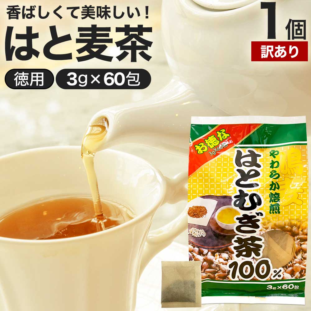 【訳あり】 お徳なはとむぎ茶100 3g×60包 賞味期限2025年11月以降 送料無料 宅配便 | はとむぎ茶 100% ティーパック ハトムギ はと麦 はと麦茶 ハト麦茶 はとむぎちゃ 煮出し ノンカフェイン 茶葉 無添加 ティーバッグ お茶 はとむぎ ハト麦 ハトムギ茶 アウトレット