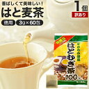 【訳あり】 お徳なはとむぎ茶100 3g×60包 賞味期限2026年10月以降 送料無料 宅配便 | はとむぎ茶 100% ティーパック ハトムギ はと麦 はと...