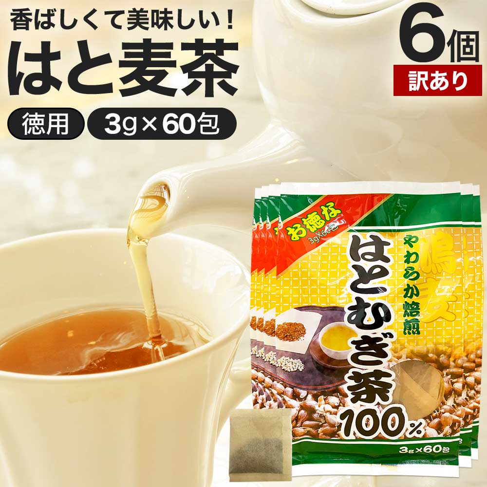 【訳あり】 お徳なはとむぎ茶100 3g×60包×6個セット 賞味期限2025年11月以降 送料無料 宅配便 | はとむぎ茶 100% ティーパック ハトムギ ハトムギ茶 はと麦 はと麦茶 ノンカフェイン 茶葉 ティーバッグ お茶 はとむぎ ハト麦 アウトレット まとめ買い