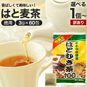【訳あり】 お徳なはとむぎ茶100 3g×60包 賞味期限2026年10月以降 送料無料 宅配便 | はとむぎ茶 100% ティーパック ハトムギ はと麦 はと...