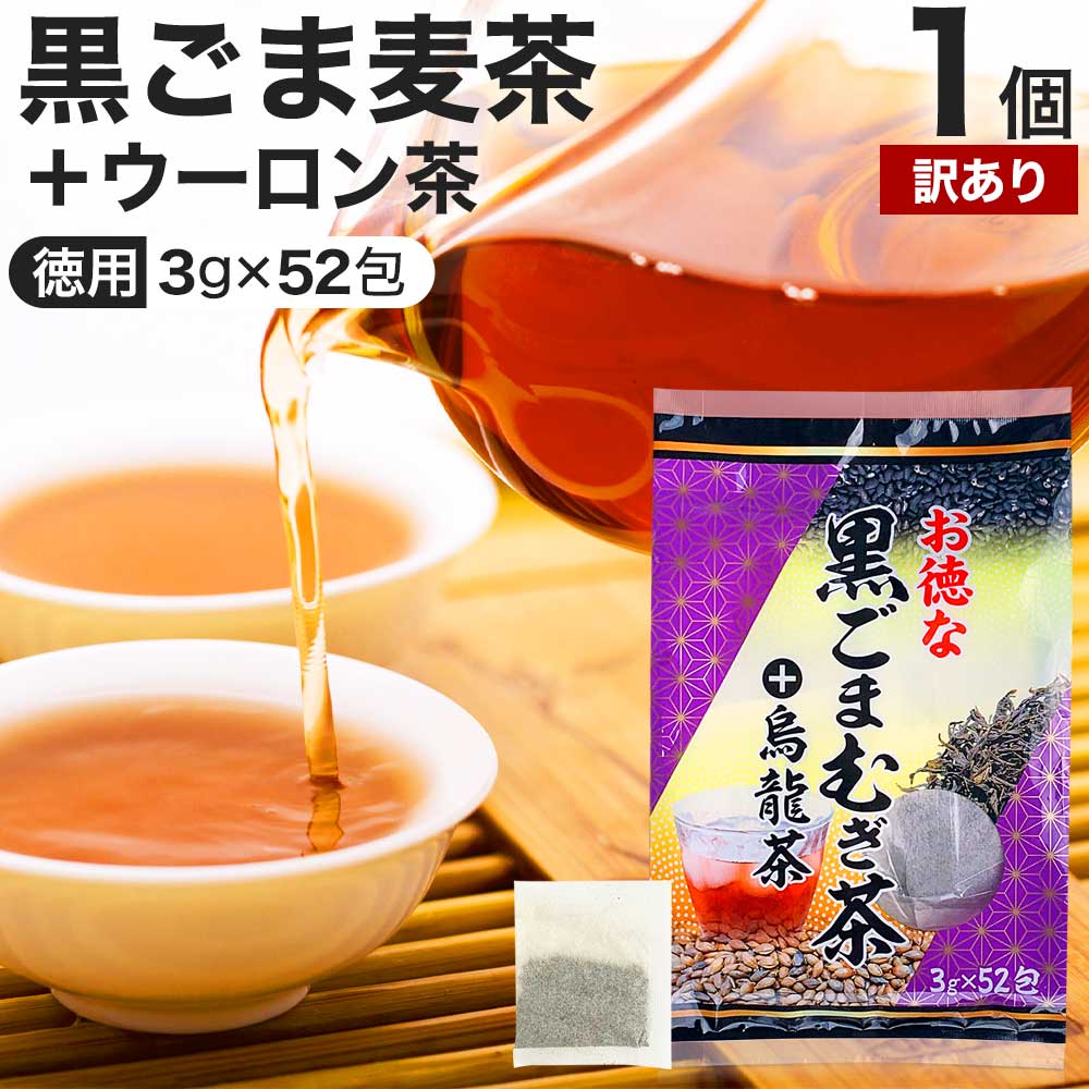 【訳あり】 お徳な黒ごまむぎ茶＋烏龍茶 3g×52包 賞味期限2023年8月のみ 送料無料 宅配便 | 烏龍茶 ウーロン ウーロン茶 うーろん茶 黒胡麻 麦茶 むぎ茶 胡麻 黒胡麻麦茶 減肥茶 減肥 茶 茶葉 葉 煮出し 無添加 100% 100 ティーパック ティーバッグ パック お茶 おすすめ