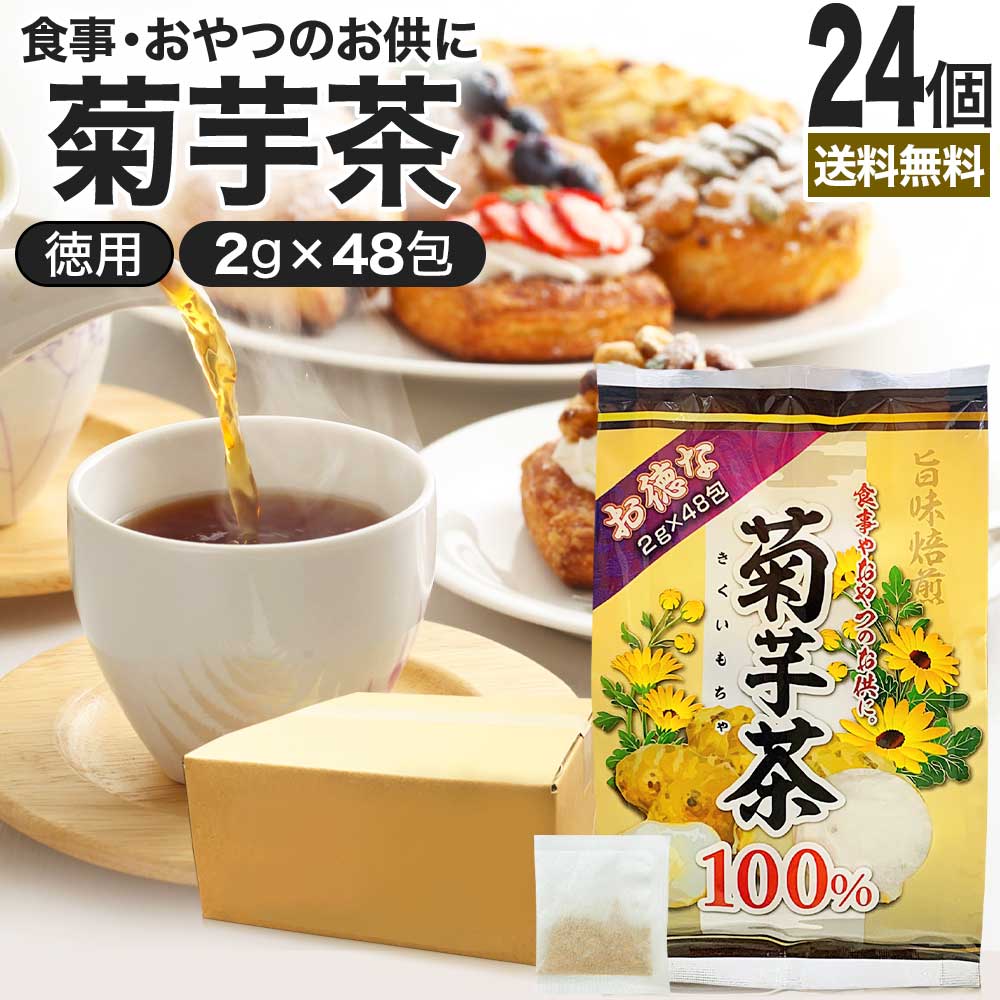 楽天健康食品と馬油専門店 ユウキ製薬お徳な菊芋茶100％ 2g×48包×24個セット 送料無料 宅配便 | 菊芋茶 100％ ティーパック 菊芋 きくいも きくいも茶 キクイモ キクイモ茶 イヌリン ダイエット 煮出し ノンカフェイン 茶葉 無添加 ティーバッグ お茶 健康茶 カフェインレス デカフェ まとめ買い