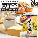 お徳な菊芋茶100% 2g×48包×24個セット 送料無料 宅配便 | 菊芋茶 100% ティーパック 菊芋 きくいも きくいも茶 キクイモ キクイモ茶 イヌリン ダイエット 煮出し ノンカフェイン 茶葉 無添加 ティーバッグ お茶 健康茶 カフェインレス デカフェ まとめ買い