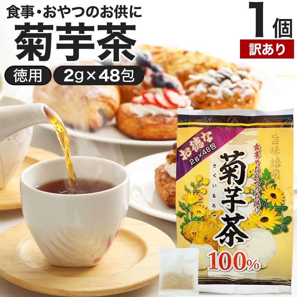 【訳あり】 お徳な菊芋茶100％ 2g×48包 賞味期限2024年9月以降 送料無料 宅配便 | 菊芋茶 100% ティー..