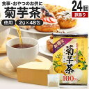 【訳あり】 お徳な菊芋茶100％ 2g×48包×24個セット 賞味期限2024年7月以降 送料無料 宅配便 | 菊芋茶 100% ティーパック 菊芋 きくいも きくいも茶 キクイモ キクイモ茶 ダイエット ノンカフェイン 茶葉 ティーバッグ カフェインレス デカフェ アウトレット まとめ買い