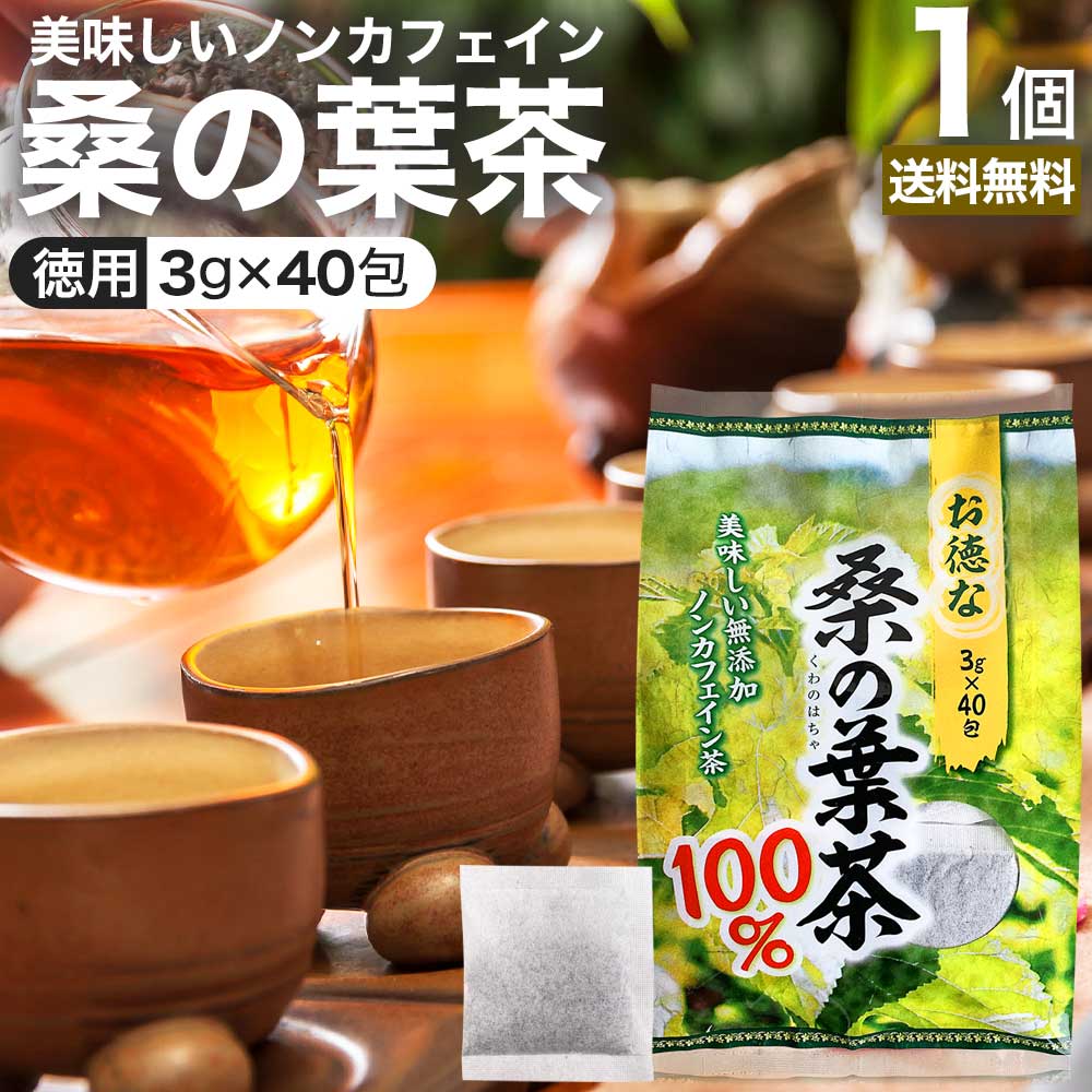 お徳な桑の葉茶100％ 3g×40包 送料無料 宅配便 | 桑の葉茶 100% ティーパック 桑葉 くわば くわのは くわの葉 くわ茶 桑茶 ダイエット 煮出し ノンカフェイン カフェインレス デカフェ 茶葉 無添加 ティーバッグ お茶 健康飲料 健康茶 健康ドリンク