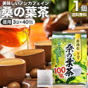 お徳な桑の葉茶100% 3g×40包 送料無料 宅配便 | 桑の葉茶 100% ティーパック 桑葉 くわば くわのは くわの葉 くわ茶 桑茶 ダイエット 煮出し ノンカフェイン カフェインレス 茶葉 無添加 ティーバッグ お茶 健康飲料 健康茶 健康ドリンク デカフェ