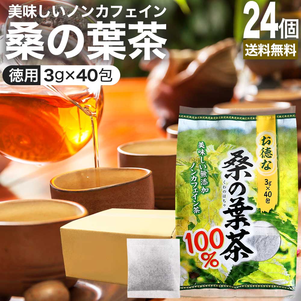 お徳な桑の葉茶100％ 3g 40包 24個セット 送料無料 宅配便 | 桑の葉茶 100% ティーパック 桑葉 くわば くわのは くわの葉 くわ茶 桑茶 ダイエット 煮出し ノンカフェイン カフェインレス 茶葉 …