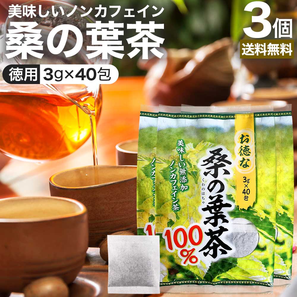 【6/10 月 26時迄10%OFF】 お徳な桑の葉茶100％ 3g 40包 3個セット 送料無料 宅配便 | 桑の葉茶 100% ティーパック 桑葉 くわば くわのは くわの葉 くわ茶 桑茶 ダイエット 煮出し ノンカフェ…