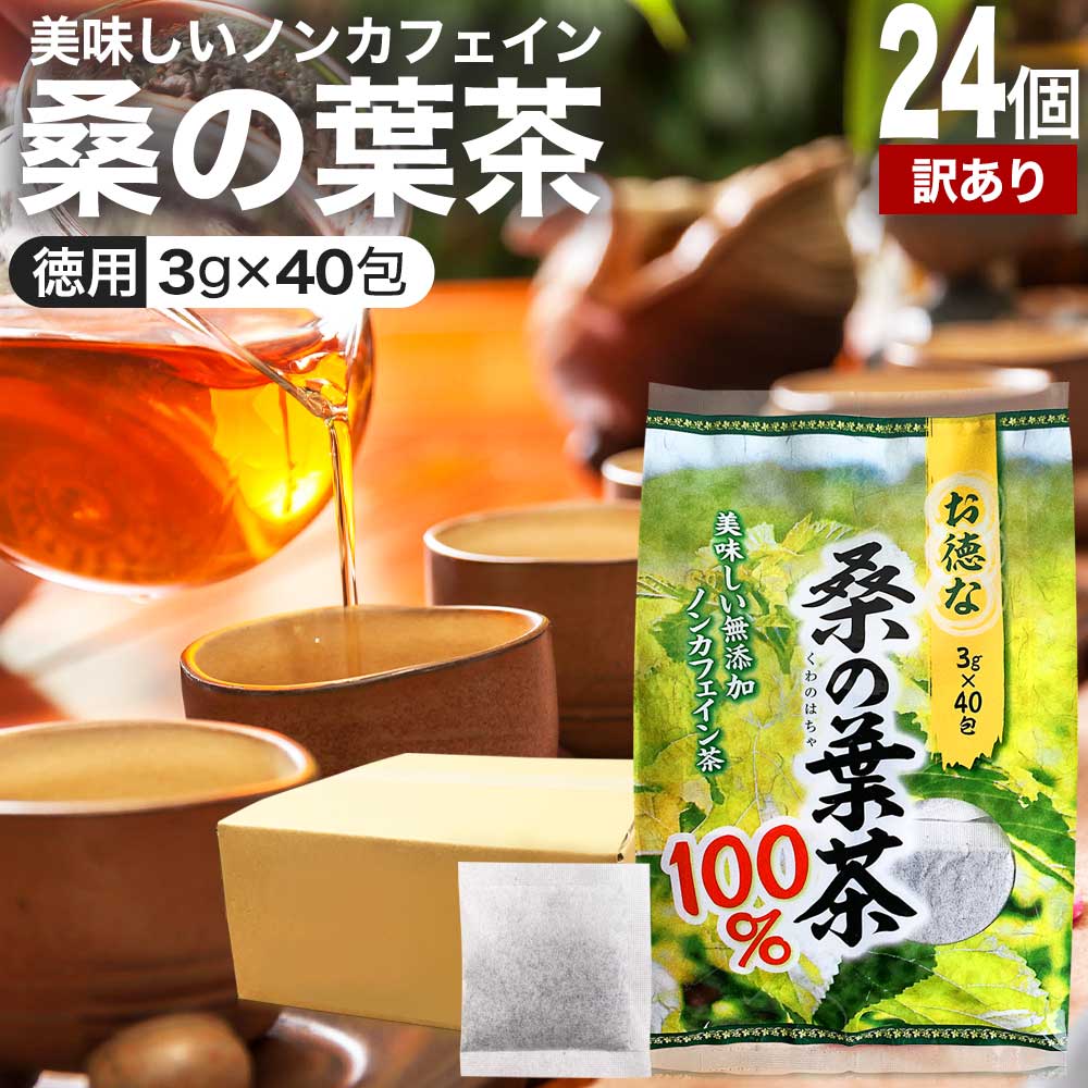 【訳あり】 お徳な桑の葉茶100％ 3g×40包×24個セット 賞味期限2026年3月以降 送料無料 宅配便 | 桑の葉茶 100% ティーパック 桑葉 くわば くわのは くわの葉 くわ茶 桑茶 ダイエット ノンカフェイン 茶葉 ティーバッグ カフェインレス 煮出し アウトレット まとめ買い