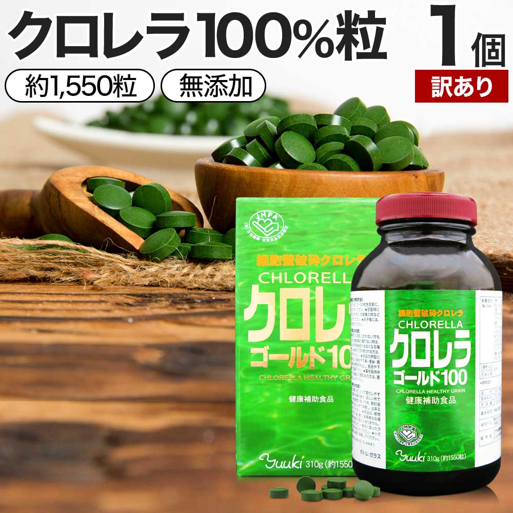 【訳あり】 クロレラゴールド100 約1,550粒 約51～103日分 賞味期限2024年7月のみ 送料無料 宅配便 | クロレラ クロレラサプリメント クロレラサプリ 細胞壁破砕 chlorella CGF 100% 葉緑素 無添加 サプリ サプリメント 男性 女性 粒 くろれら クロレラ100 アウトレット