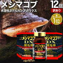 【訳あり】 メシマコブDX 360粒×12個セット 約360日分 賞味期限2026年6月以降 送料無料 宅配便 | メシマコブ エルゴチオネイン アガリスク β...