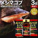 【訳あり】 メシマコブDX 360粒×3個セット 約90日分 賞味期限2026年6月以降 送料無料 宅配便 | メシマコブ エルゴチオネイン アガリスク βグル...