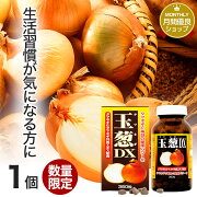 楽天市場 訳あり 玉葱dx 360粒 約30日分 賞味期限21年10月以降 送料無料 宅配便 たまねぎ 玉ねぎ タマネギ 玉葱 玉ねぎの皮 外皮 玉ねぎサプリメント 玉ねぎサプリ たまねぎサプリ エキス ケルセチン サプリ サプリメント 粒 タブレット 男性 女性 アウトレット