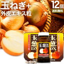 玉葱DX 360粒×12個セット 約360日分 送料無料 宅配便 | たまねぎ 玉ねぎ タマネギ 玉葱 玉ねぎの皮 外皮 玉ねぎサプリメント 玉ねぎサプリ たま...