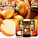 玉葱DX 360粒×6個セット 約180日分 送料無料 宅配便 | たまねぎ 玉ねぎ タマネギ 玉葱 玉ねぎの皮 外皮 玉ねぎサプリメント 玉ねぎサプリ たまね...