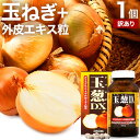 【訳あり】 玉葱DX 360粒 約30日分 賞味期限25年12月・26年4月のみ 送料無料 宅配便 | たまねぎ 玉ねぎ タマネギ 玉葱 玉ねぎの皮 外皮 玉ねぎサプリメント 玉ねぎサプリ たまねぎサプリ エキス ケルセチン サプリ サプリメント 粒 タブレット 男性 女性 アウトレット