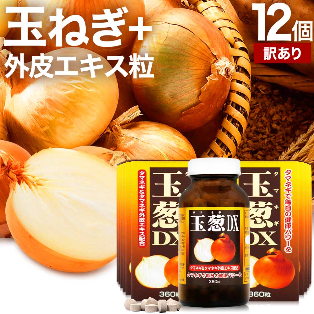 【訳あり】 玉葱DX 360粒×12個セット 約360日分 賞味期限2024年7月のみ 送料無料 宅配便 | たまねぎ 玉ねぎ タマネギ 玉葱 玉ねぎの皮 外皮 玉ねぎサプリメント 玉ねぎサプリ エキス ケルセチン サプリ サプリメント 粒 タブレット 男性 女性 アウトレット まとめ買い