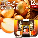 【訳あり】 玉葱DX 360粒×12個セット 約360日分 賞味期限2025年7月のみ 送料無料 宅配便 | たまねぎ 玉ねぎ タマネギ 玉葱 玉ねぎの皮 外皮...