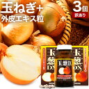 【訳あり】 玉葱DX 360粒×3個セット 約90日分 賞味期限2025年7月のみ 送料無料 宅配便 | たまねぎ 玉ねぎ タマネギ 玉葱 玉ねぎの皮 外皮 玉...