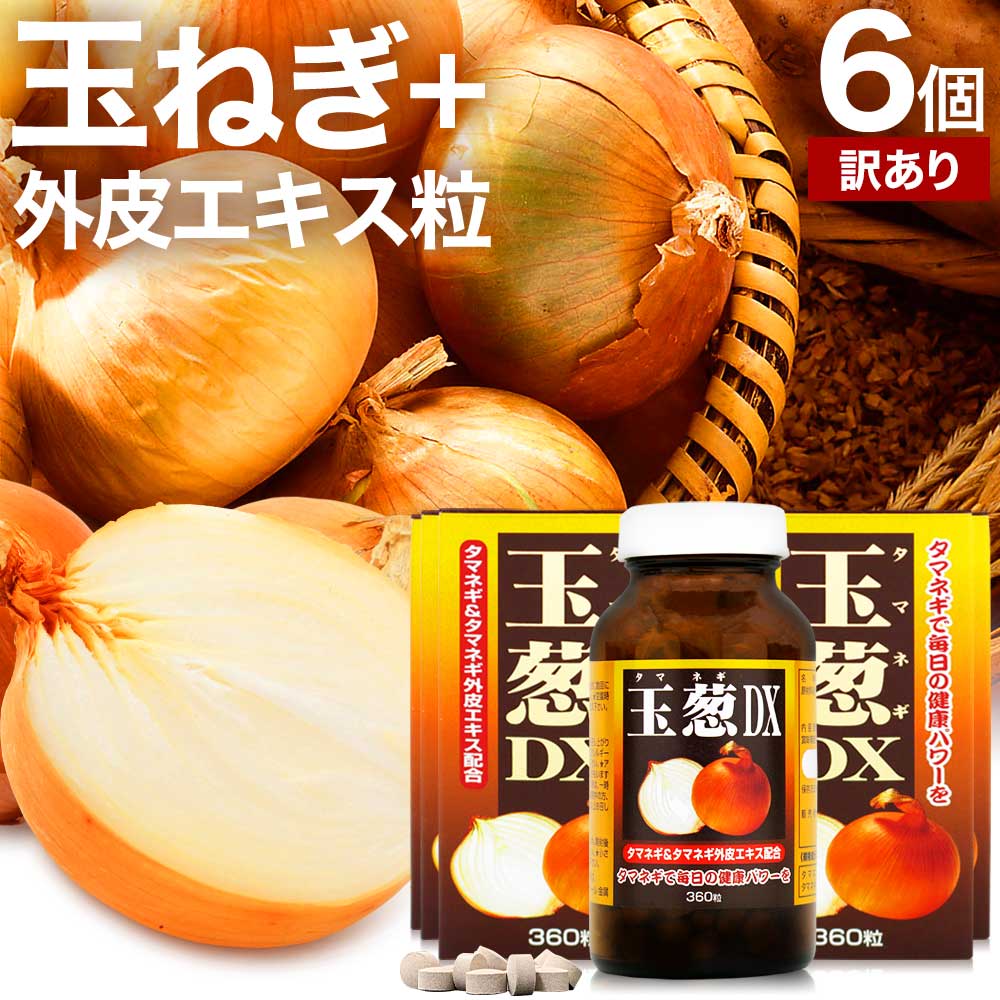 【訳あり】 玉葱DX 360粒×6個セット 約180日分 賞味期限2026年1月・4月のみ 送料無料 宅配便 | たまねぎ 玉ねぎ タマネギ 玉葱 玉ねぎの皮 ...