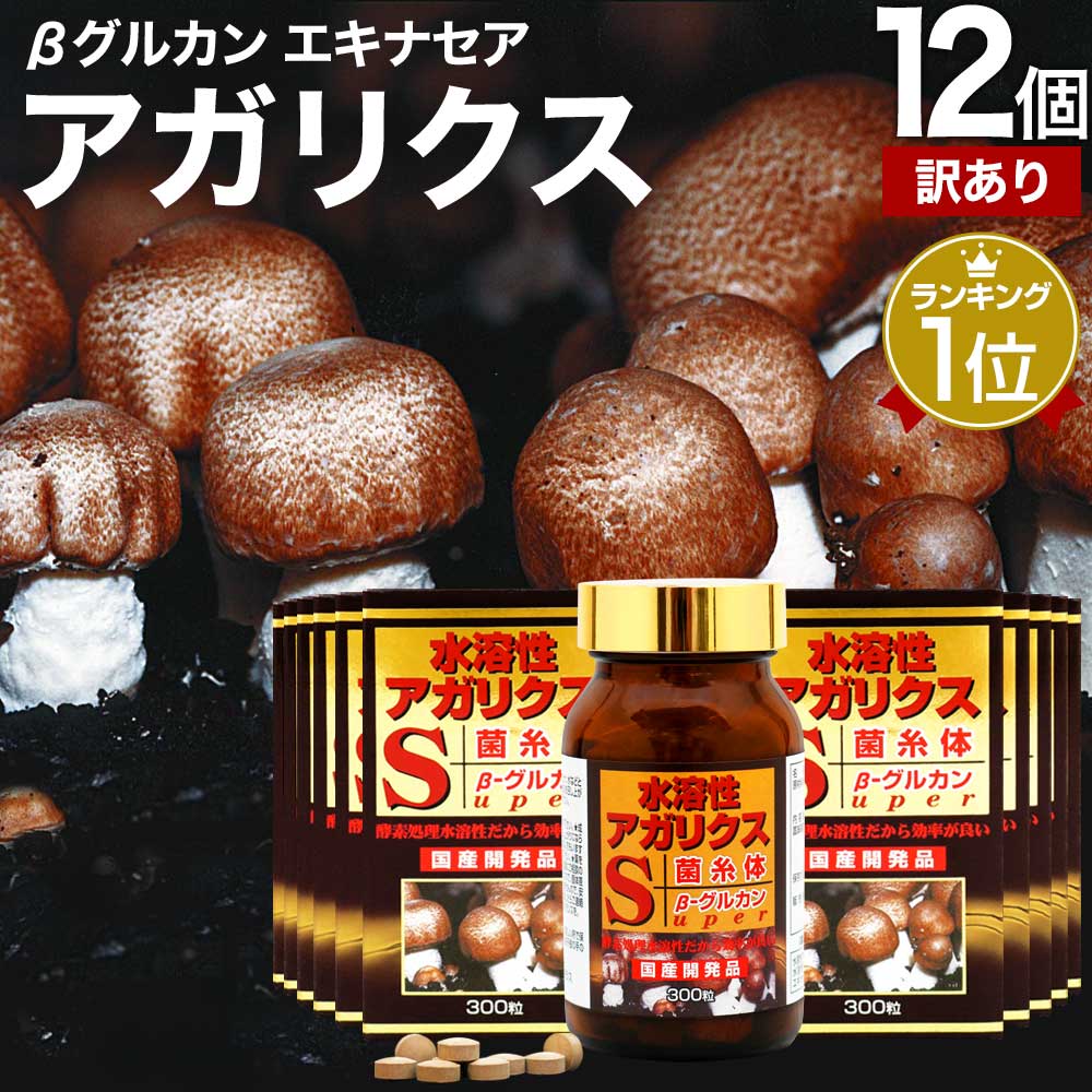 【訳あり】 水溶性アガリクスS粒 300粒×12個セット 約360日分 賞味期限2025年4月以降 送料無料 宅配便 | アガリクス アガリスク βグルカン Bグルカン エルゴチオネイン 菌糸体 エキス サプリ サプリメント 粒 男性 女性 アガリクス菌 アウトレット まとめ買い