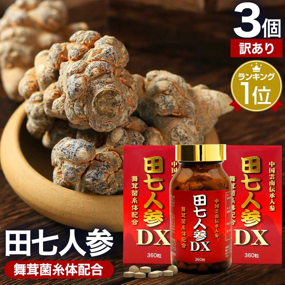 【訳あり】 田七人参DX 360粒×3個セット 約90日分 賞味期限2025年2月以降 送料無料 宅配便 | 田七人参 田七人参サプ…