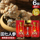 【訳あり】 田七人参DX 360粒×6個セット 約180日分 賞味期限2025年9月以降 送料無料 宅配便 | 田七人参 田七人参サプリメント 田七人参サプリ ...