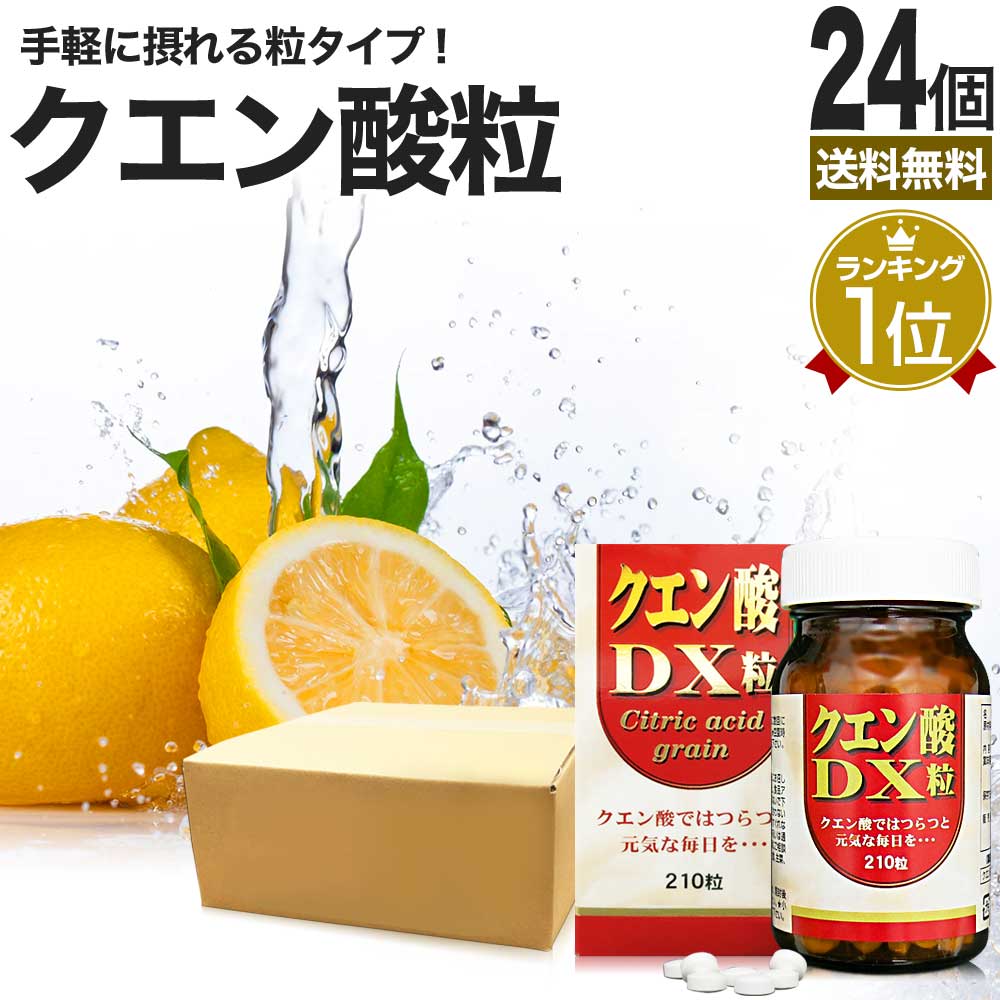 【6/10(月)26時迄30%OFF】 クエン酸DX粒 210粒×24個セット 約720日分 送料無料 宅配便 | クエン酸 クエン酸サプリ クエン 酸 クエン酸サプリメント 食品 食用 食用クエン酸 ダイエット サプリ サプリメント ダイエット食品 ダイエット 元気 サプリメント まとめ買い