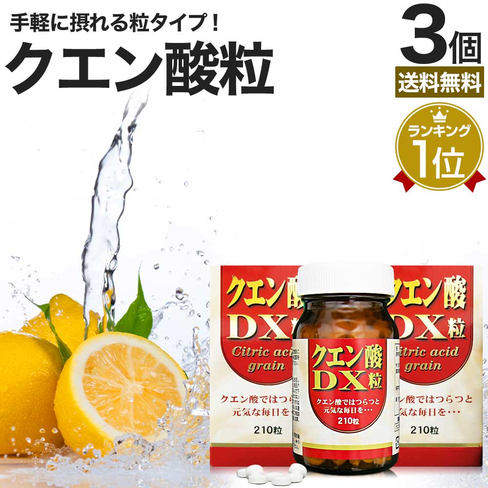 クエン酸DX粒 210粒×3個セット 約90日分 送料無料 宅配便 | クエン酸 クエン酸サプリ クエン 酸 クエン酸サプリメント 食品 食用 食用クエン酸 ダイエット サプリ サプリメント ダイエット食品 ダイエット 元気 サプリメント 粒 タブレット 男性 女性 まとめ買い