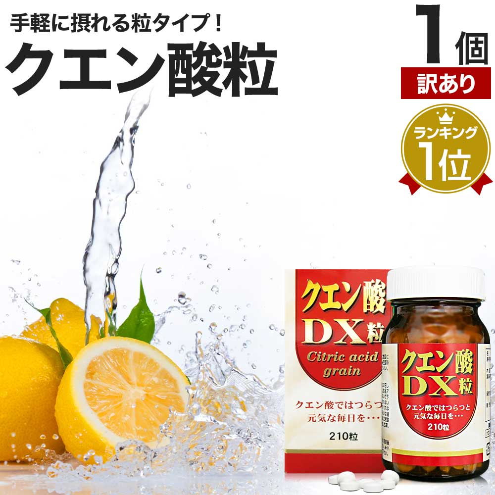 【訳あり】 クエン酸DX粒 210粒 約30日分 賞味期限2024年9月のみ 送料無料 宅配便 | クエン酸 クエン酸サプリ クエン 酸 クエン酸サプリメント 食品 食用 ダイエット サプリ サプリメント ダイエット 元気 サプリメント タブレット 男性 女性 アウトレット